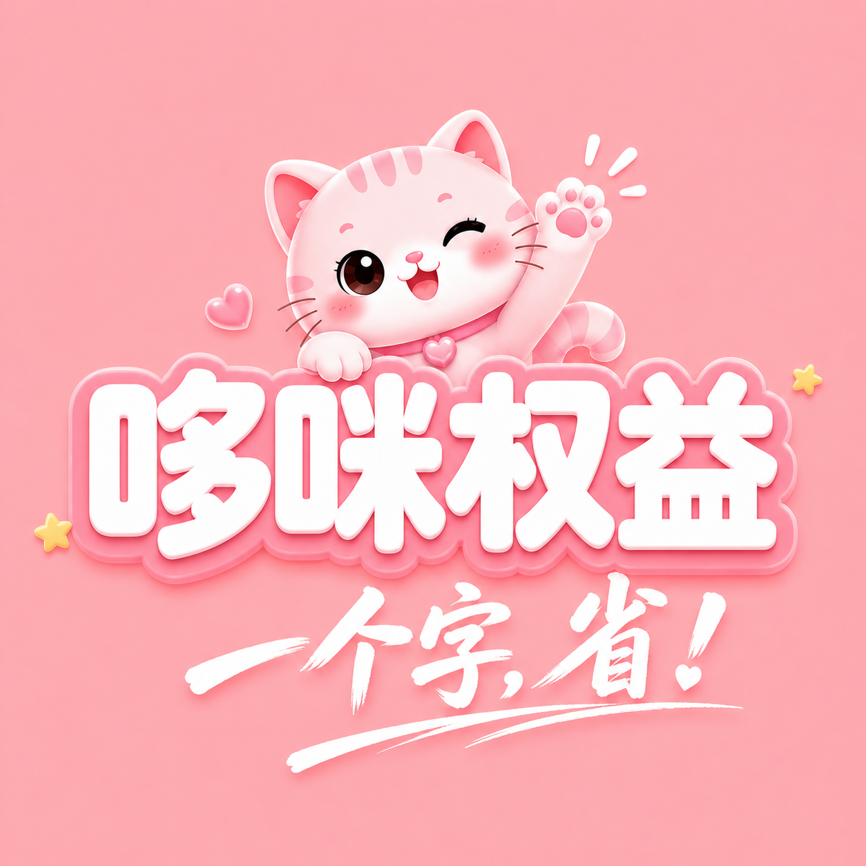 哆咪权益