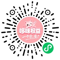 哆咪权益微信小程序二维码